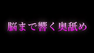 【女性向け/ASMR】脳まで響く奥舐め【耳舐め/耳責め/口腔音/キス/リップ音/甘々/女性向けシチュエーションボイス】