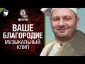 Ваше Благородие - музыкальный клип от WoT Fan [World of Tanks] 