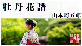 【朗読】山本周五郎アワー『牡丹花譜』【作業・睡眠用朗読】読み手七味春五郎　発行元丸竹書房