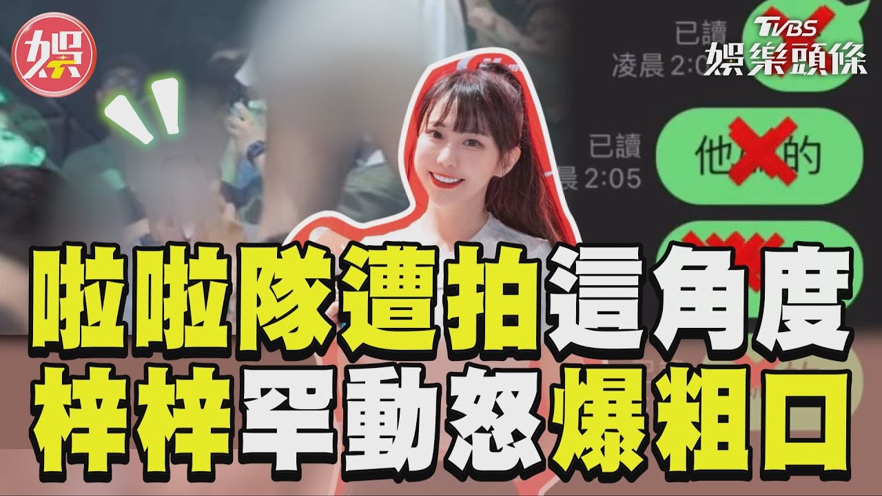 影音/啦啦隊「遭拍裙底1角度」 梓梓動怒爆粗口公開證據