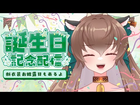 初配信っぽい誕生日配信