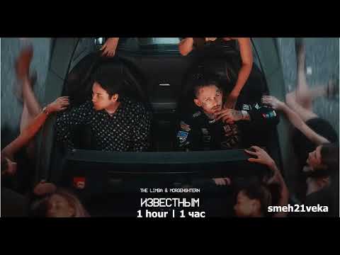The Limba x MORGENSHTERN - Известным 1 hour | 1 час