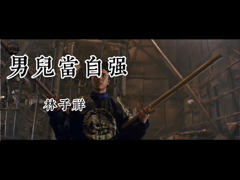 《男儿当自强》原唱林子祥，无比霸气，气势磅礴，让人热血沸腾！