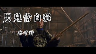 Cover art for 男儿当自强