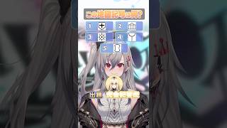 【クイズ！これなーんだ？】地図記号編【ホロライブ 響咲リオナ】 #hololivedev_is #vtuber #flowglow  #hololivedev_is ホロライブ #shorts