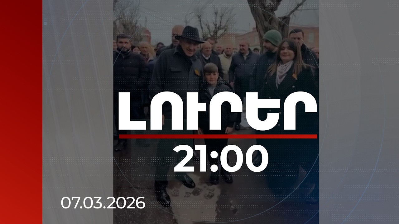 Լուրեր 21:00 | Քաղաքացիներն աջակցում են խաղաղության օրակարգին. ՔՊ-ն ամփոփել է հանդիպումները