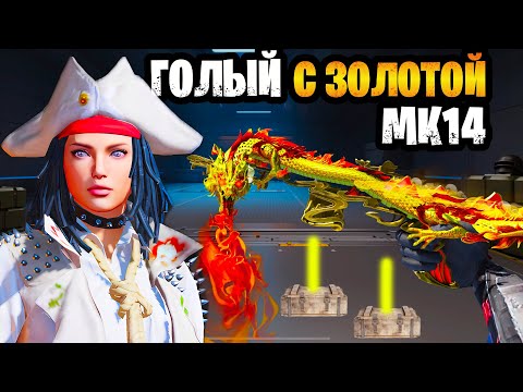 ???? ГОЛЫЙ С ЗОЛОТОЙ МК14 НА НОВОЙ 7 КАРТЕ В ОБНОВЛЕНИИ МЕТРО РОЯЛЬ | METRO ROYALE