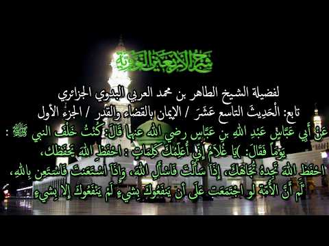 تابع: شرح الأربعين النووية / الْحَدِيثَ التاسع عشر / الخلق الحسن / # 1 / 7