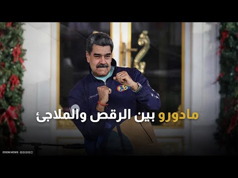 عاجل | أمريكا تعمل على اعتراض سفينة خاضعة للعقوبات قبالة ساحل #فنزويلا. 