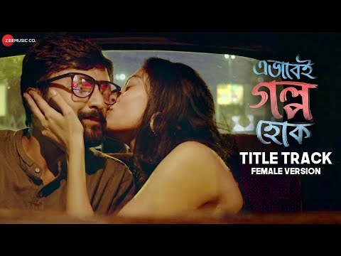 Ebhabei Golpo Hok |Title Track(Female version)|Joy, Shantilal,Ananda | Amrita, Rajdeep,Raj| Rohan S