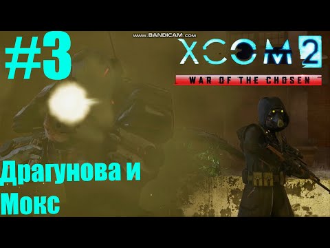 XCOM 2 #3   CТРАННИКИ, ДРУГУНОВА И МОКС   ФРАКЦИИ ЖНЕЦЫ И ЗАСТУПНИКИ, ПЕРВЫЙ ИЗБРАННЫЙ