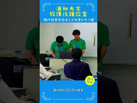 こども学科 本日は浦和大学の オープンキャンパスに ご参加くださりありがとうございます。この時間は 私たち在校生が、学生生活についてご紹介します。 #大学生 #社会学部 #オープンキャンパス #あるある