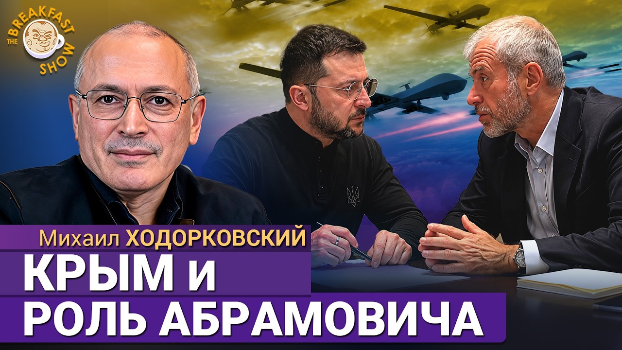 О временном окне для переговоров и текущем балансе на фронте. Михаил Ходорко