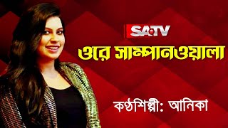 Download lagu Ore Sampanwala | ওরে সাম্পানওয়ালা | আনিকা | Anika| SATV Music mp3