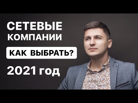 Как выбрать МЛМ компанию в 2021 году? Сетевой Маркетинг.