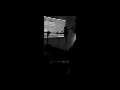 Alexei - Απ' τα υπόγεια (official audio)