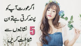 5 Signs To Identify If A Woman Likes You in Urdu &