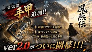 ver2.0最新アプデで新武器「手甲」が追加！武俠新時代が到来、様々な新要素を体験していくぞ！【風燕伝】