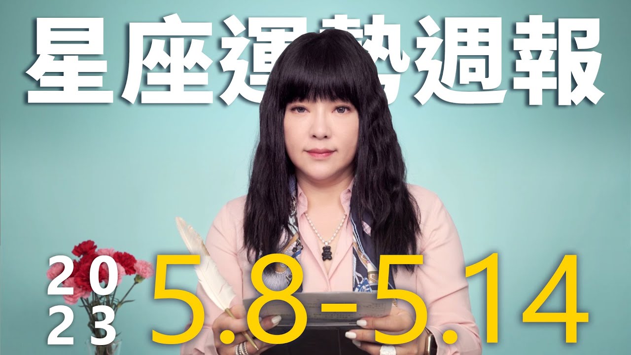 【唐綺陽星座運勢週報5/8-5/14】魔羯職場遇勁敵　天秤桃花來自高層