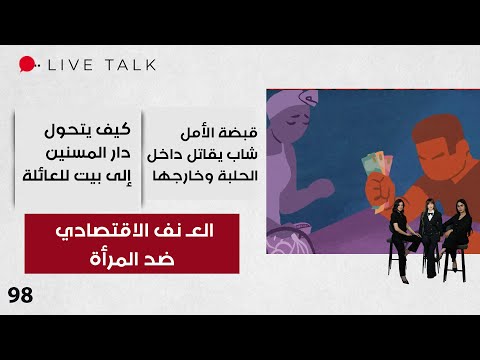 فيديو | العـ نف الاقتصادي ضد المرأة   Live Talk   الحلقة ٩٨