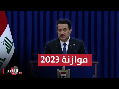 شاهد بالفيديو.. مباشر .. كلمة محمد شياع السوداني بشأن مشروع موازنة 2023