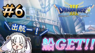 【ドラゴンクエストⅢ　リメイク】船で全国旅！！＃６