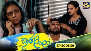 Kurullo || EPISODE 09 || කුරුල්ලෝ || 17th January 2025 preview image