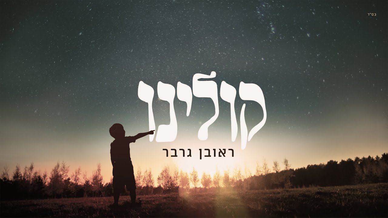 ראובן גרבר בסינגל חדש | קולנו | צפו בקליפ מילים