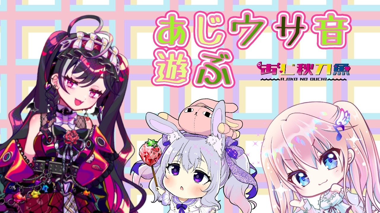 【あじウサ音】やぷやぷ？ 【#あじ子ンチ】