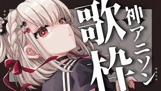 【歌枠】アニソン神曲メドレー！！！  #ウタノライブ【KARAOKE/Vsinger】