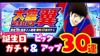 翼くん誕生日ガチャ＆日本代表ピックアップガチャ３０連！【たたかえドリームチーム実況♯176】