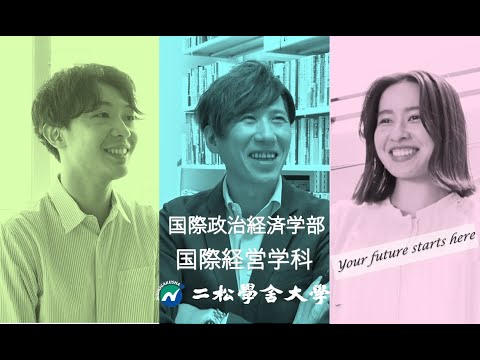 ～ビジネスの最前線から学ぶ～　二松学舎大学　国際政治経済学部　国際経営学科