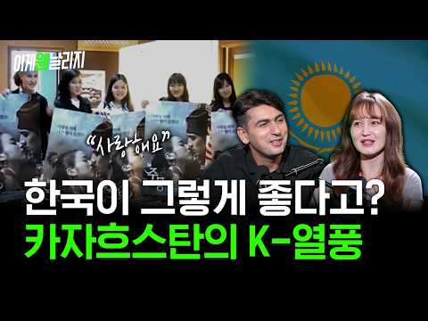 “한국이 형제의 나라 1위입니다” 아시아의 거인 카자흐스탄이 한국을 사랑하는 이유｜오네게X알파고 [이게웬날리지]