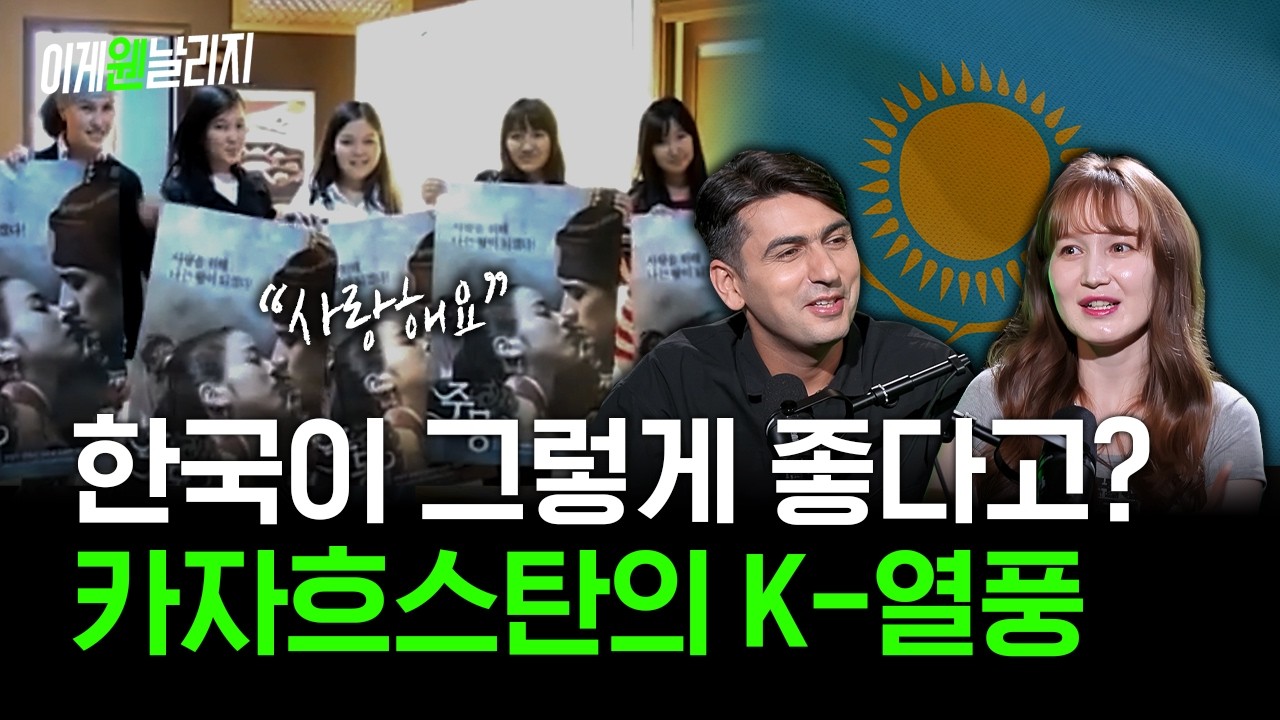 “한국이 형제의 나라 1위입니다” 아시아의 거인 카자흐스탄이 한국을 사랑하는 이유｜오네게X알파고 [이게웬날리지]