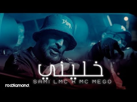 sami Lmc x Mc Mego- Khalini | خليني  (Music Video)