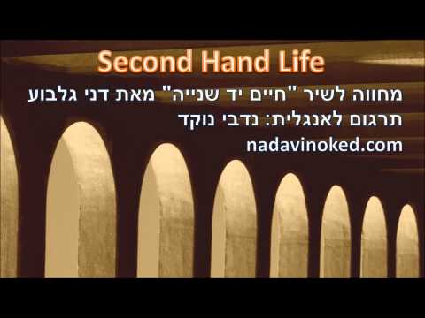 חיים יד שנייה - דני גלבוע Second Hand Life - Tribute to Danny Gilboa by Nadavi Noked נדבי נוקד