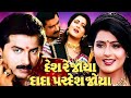 ગુજરાતી હીરો Hiten Kumar ની હિટ ફિલ્મ Desh Re Joya Dada Pa