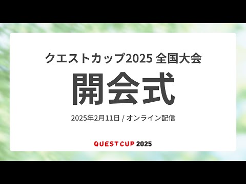 国際経済学科 【クエストカップ2025】2025年2月11日 開会式