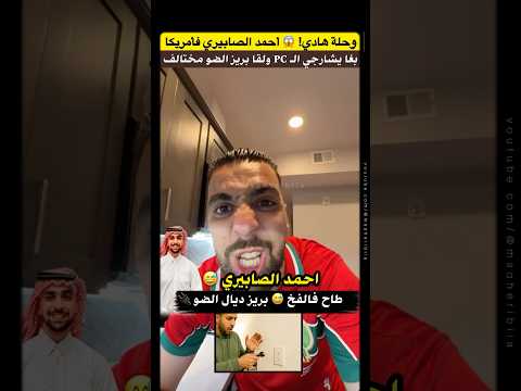 أحمد الصابيري ف أمريكا: بغا يشارجي الـ PC ولقا بريز الضو مختالف! #مشاهير_المغرب #كاس_العالم_2026