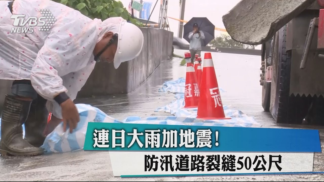 連日大雨加地震! 防汛道路裂縫50公尺