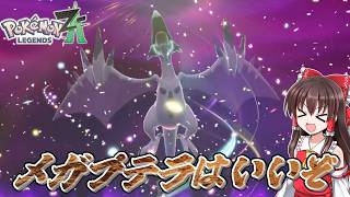 【ポケモンレジェンズZA】#8　悠久の時を経て生まれた翼竜、メガプテラ【ゆっくり実況・初見プレイ】