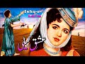 ISHQ E LAILA SUPER HIT CLASSIC SANTOSH SABIHA ALLAUDIN FULL PAKISTANI MOVIE