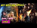 Game Of Thrones S01 E01 The Shame Of The Royal Family TV Series Tamil Dubbed Review