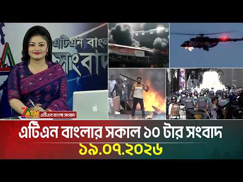এটিএন বাংলার সকাল ১০ টার সংবাদ