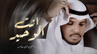 كلمات اغنية انت الوحيد راضي ال عامر