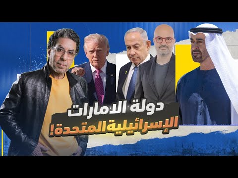 !دولة الامارات الإسرائيلية المتحدة 