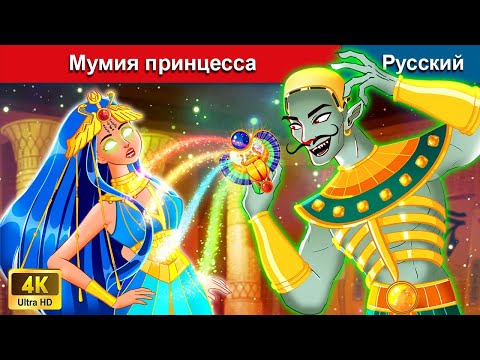 Мумия принцесса ⚔ сказки на ночь 🌜 русский сказки - @WOARussianFairyTales