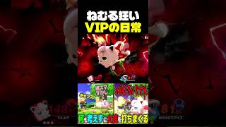 連続ねむるが一番気持ちいい　#shorts    #スマブラsp #プリン #vip  #ねむる #ゲーム実況 #撃墜集