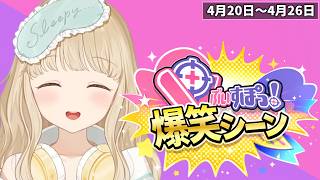 【爆笑まとめ】ぶいすぽメンバー1週間爆笑シーンまとめ「4月20日～4月26日」【ぶいすぽ/切り抜き】