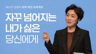 자꾸 넘어지는 내가 싫은 당신에게 | 느헤미야 13:1-14 · 김찬숙 목사
